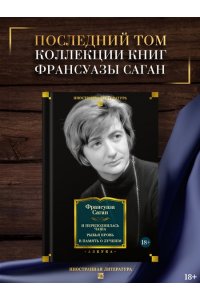 Саган Ф. И переполнилась чаша. Рыбья кровь. В память о лучшем