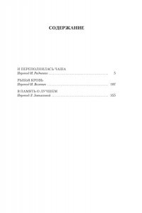 Саган Ф. И переполнилась чаша. Рыбья кровь. В память о лучшем