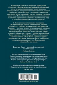 Саган Ф. И переполнилась чаша. Рыбья кровь. В память о лучшем