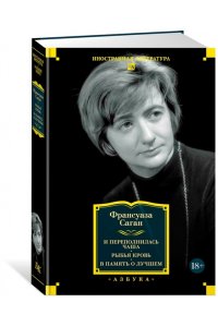 Саган Ф. И переполнилась чаша. Рыбья кровь. В память о лучшем