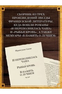 Саган Ф. И переполнилась чаша. Рыбья кровь. В память о лучшем