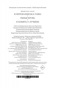 Саган Ф. И переполнилась чаша. Рыбья кровь. В память о лучшем