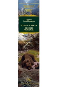 Сетон-Томпсон Э. Рольф в лесах. Лесные рассказы (с илл.)