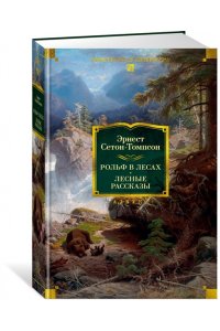 Сетон-Томпсон Э. Рольф в лесах. Лесные рассказы (с илл.)