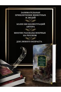 Сетон-Томпсон Э. Рольф в лесах. Лесные рассказы (с илл.)