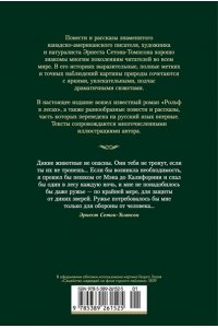 Сетон-Томпсон Э. Рольф в лесах. Лесные рассказы (с илл.)