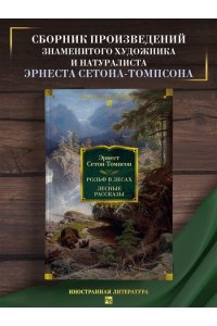 Сетон-Томпсон Э. Рольф в лесах. Лесные рассказы (с илл.)