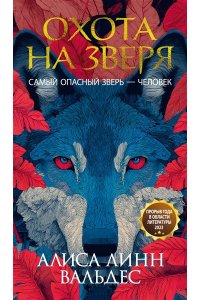 Вальдес А. Л. Охота на зверя