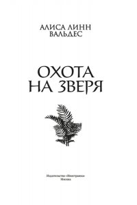 Вальдес А. Л. Охота на зверя