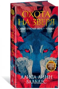 Вальдес А. Л. Охота на зверя