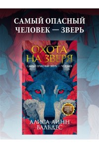 Вальдес А. Л. Охота на зверя
