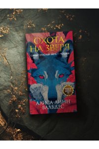 Вальдес А. Л. Охота на зверя