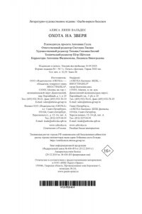 Вальдес А. Л. Охота на зверя