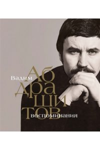 Абдрашитов В. Вадим Абдрашитов. Воспоминания