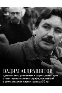 Абдрашитов В. Вадим Абдрашитов. Воспоминания