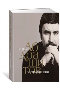 Абдрашитов В. Вадим Абдрашитов. Воспоминания