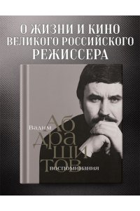 Абдрашитов В. Вадим Абдрашитов. Воспоминания