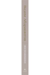 Абдрашитов В. Вадим Абдрашитов. Воспоминания