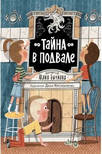 Бычкова Ю. Тайна в подвале