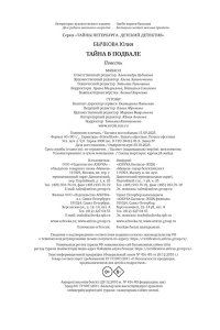 Бычкова Ю. Тайна в подвале