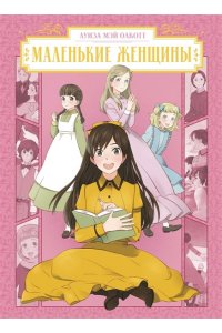 Олкотт Л.М. Маленькие женщины