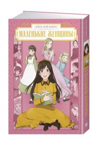 Олкотт Л.М. Маленькие женщины