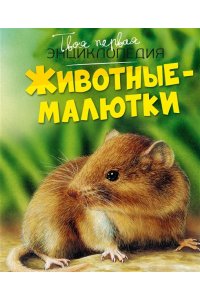 Дельфур Ж., Бомон Э. Животные-малютки