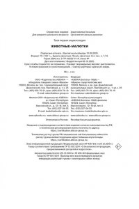 Дельфур Ж., Бомон Э. Животные-малютки