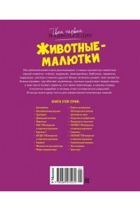 Дельфур Ж., Бомон Э. Животные-малютки