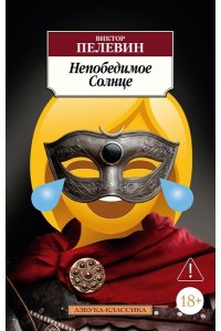 Пелевин В. Непобедимое Солнце