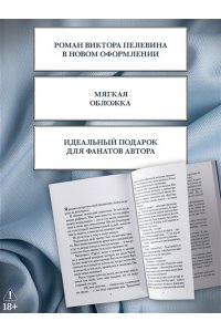 Пелевин В. Непобедимое Солнце