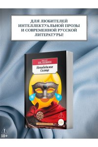 Пелевин В. Непобедимое Солнце