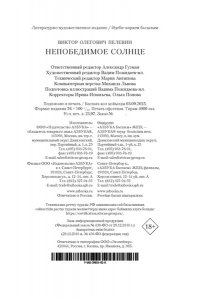 Пелевин В. Непобедимое Солнце