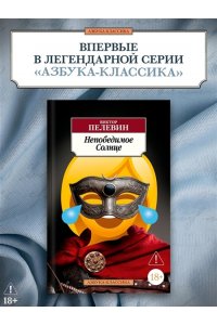 Пелевин В. Непобедимое Солнце