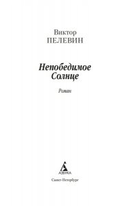 Пелевин В. Непобедимое Солнце