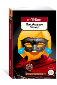 Пелевин В. Непобедимое Солнце