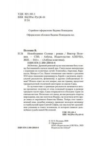 Пелевин В. Непобедимое Солнце