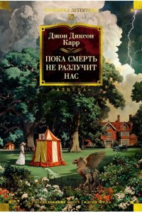 Карр Дж. Пока смерть не разлучит нас