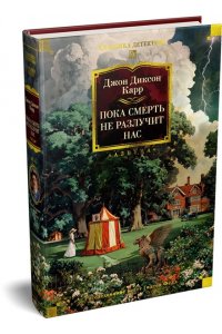 Карр Дж. Пока смерть не разлучит нас