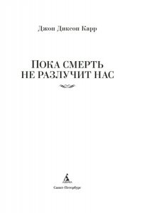 Карр Дж. Пока смерть не разлучит нас