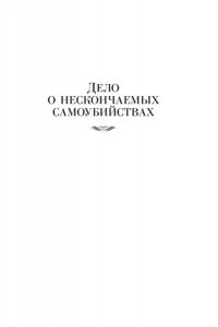 Карр Дж. Пока смерть не разлучит нас