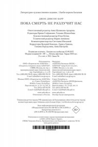 Карр Дж. Пока смерть не разлучит нас