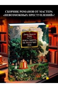 Карр Дж. Пока смерть не разлучит нас