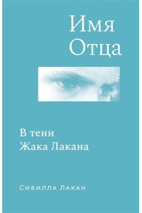 Лакан С. Имя Отца. В тени Жака Лакана