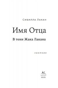 Лакан С. Имя Отца. В тени Жака Лакана