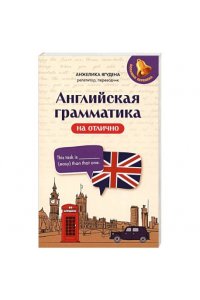 Ягудена Анжелика Рифатовна Английская грамматика на отлично