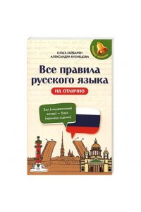 Гайбарян Ольга Ервандовна Все правила русского языка на отлично