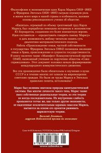 Маркс К., Энгельс Ф. Капитал. Происхождение семьи, частной собственности и государства