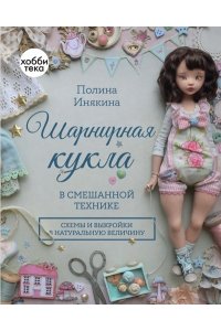 Инякина Полина Александровна Шарнирная кукла в смешанной технике
