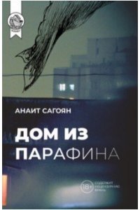 Сагояни А. Дом из парафина